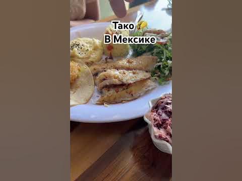 Тако В Мексике - YouTube