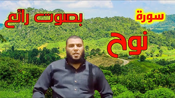 سورة نوح بصوت رائع للشيخ علاءصوفه(مكررة)