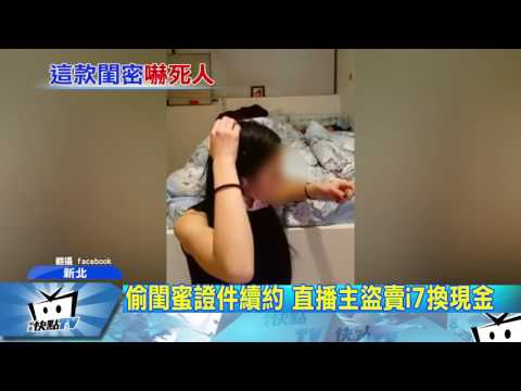 20170416中天新聞　偷閨密證件續約　直播主盜賣i7換現金