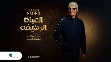 Rabeh Saqer El Aabat El Rahefa 2022 رابح صقر العباة الرهيفه 