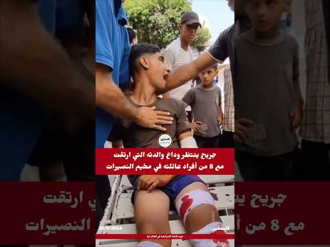 جريح ينتظر وداع والدته الشهيدة إثر غارة في مخيم النصيرات وسط قطاع غزة طالت عائلته