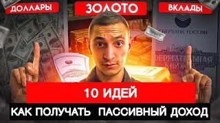 10 идей, как создать пассивный доход / куда вложить деньги?