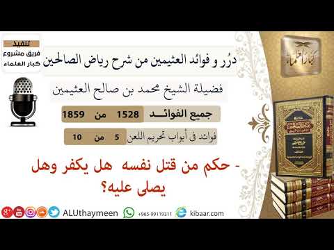 1528 حكم من قتل نفسه هل يكفر وهل يصلى عليه فوائد من رياض الصالحين ابن عثيمين