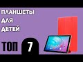 ТОП—7.  Лучшие планшеты для детей. Рейтинг 2020 года!