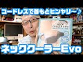 コードレスで首もとヒンヤリ♪「ネッククーラーEvo」