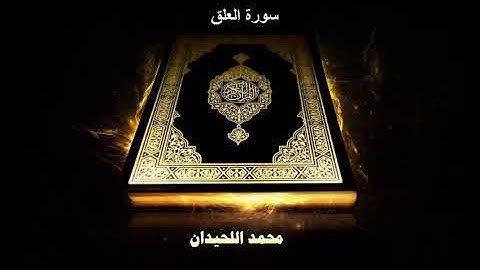 سورة العلق محمد اللحيدان 1439 | Surah Al-'Alaq [96]  Muhammad Al-Haidan