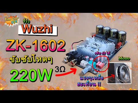 รีวิว... แอมป์จิ๋ว Wuzhi ZK-1602  ขับซับโหดๆ!! (Bridge Mono 3Ω ได้ 220W) มี CPU แรงงจัด..เหมือนHT21