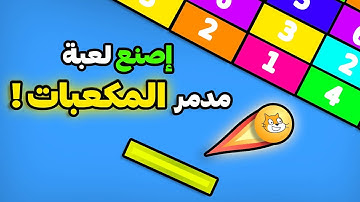 كيف تصنع أول لعبة لك في محرك سكراتش  🎮🤩!!