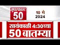 Superfast 50 | सुपरफास्ट 50 | 4.30 PM | 10 May 2024 | Marathi News