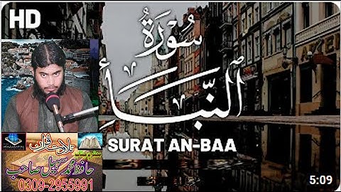 سورة النبأ كاملة تلاوة في قمة الخشوع و الجمال | Surat Al-Naba Best Tilawat e Quran in the world