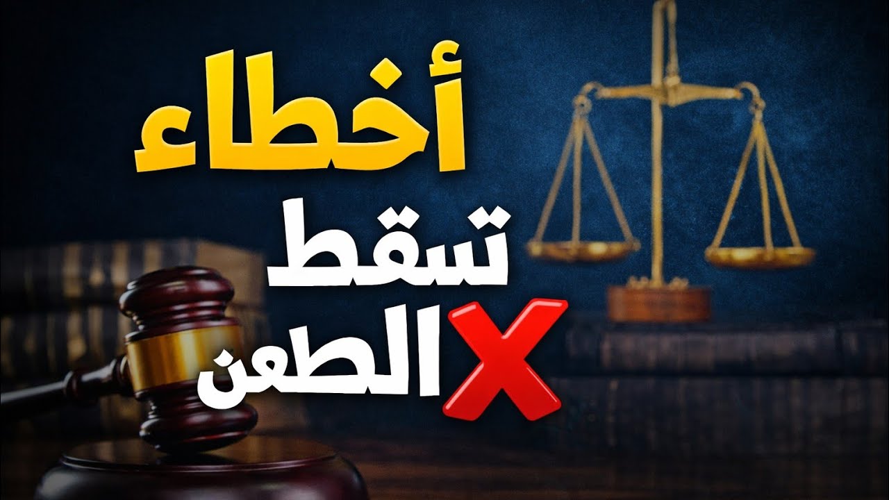 إنتبه عند كتابة أسباب الطعن بالنقض / أخطاء تؤدي إلى رفض الطعن 