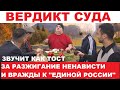 🔥ЖУРНАЛИСТ ВИНОВЕН! КРАЕВОЙ СУД ПОДТВЕРДИЛ РАЗЖИГАНИЕ ВРАЖДЫ И НЕНАВИСТИ К &quot;ЕДИНОЙ РОССИИ&quot;!!!