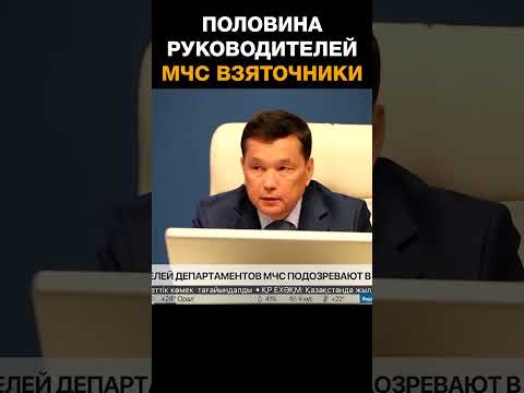 В Казахстане половина руководителей МЧС оказалась взяточниками