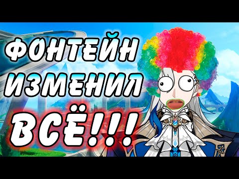 Видео: Как Фонтейн поменял игру Genshin Impact