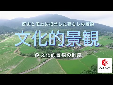 歴史と風土に根ざした暮らしの景観「文化的景観」～②文化的景観の制度～