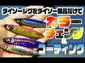 DAISOジグをDAISO商品だけを使ってカラーチェンジ＆コーティングしよう！