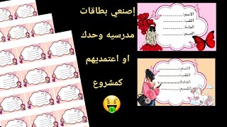 🌸طريقة تصميم بطاقات مدرسيه 🌸 مشروع مربح لدخول المدرسي 🌸🤑