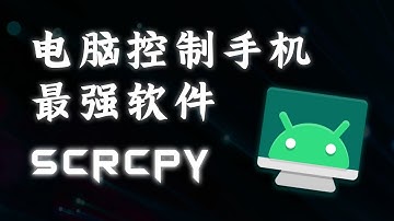 Scrcpy，免费的电脑控制手机，手机控制手机软件，投屏软件