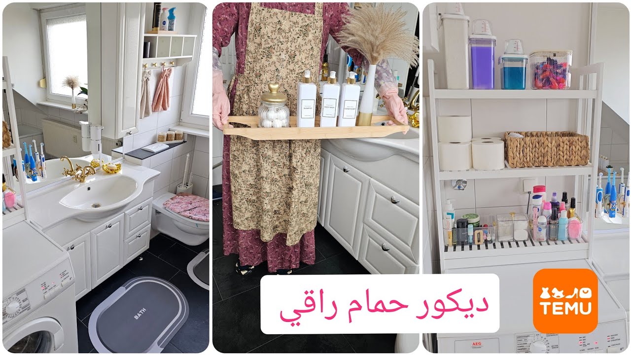 منظمات و أفكار تجعل الحمام منظم بشكل راقي 👌نظمت حمامي بمنتجات تيمو الرائعة 😍