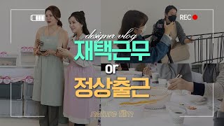 [VLOG] 웹디자이너 브이로그｜재택근무와 정상출근 비교 / 직장인 점심시간 /  홈쇼핑 라이브 준비