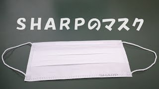 SHARPのマスク開封