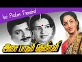 Isai padum thendral full movie  sivakumar  ambika  ilaiyaraja   