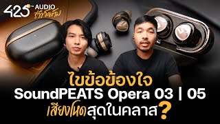 รีวิว SoundPEATS Opera 05 และ 03 เสียงโหดสุดจริงมั้ย ? | 425Audio รีวิว