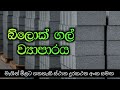 බ්ලොක්ගල් නිශ්පාදන ව්‍යාපාරය | මැශින් මිලදීගතහැකි තැන් ඇතුළු සියලුම විස්තර| Ciment  Block Business