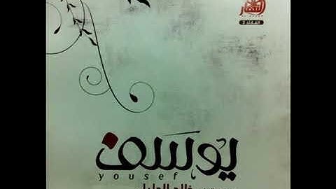 سورة يوسف - الشيخ خالد الجليل