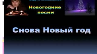 СНОВА НОВЫЙ ГОД! - новогодния песня (старая версия) СНОВА НОВЫЙ ГОД! - новогодния песня (старая версия)