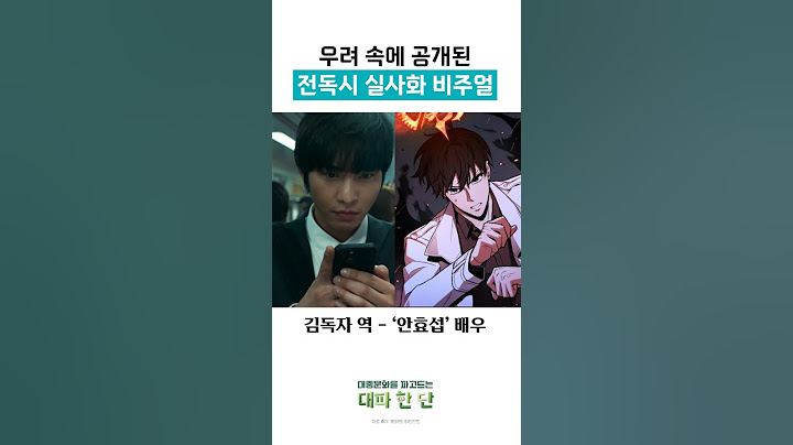 전독시 실사화 싱크로율 몇 프로? #전지적독자시점