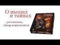 О мышах и тайнах. Распаковка русской локализации игры.