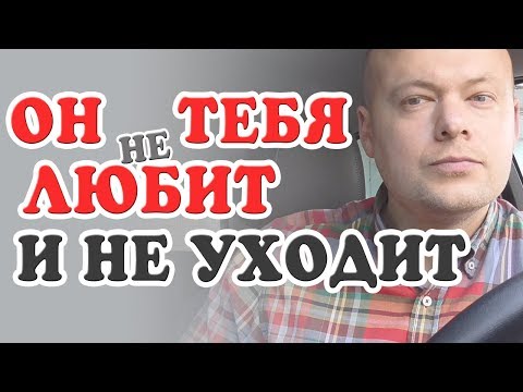 Что делать если МУЖЧИНА НЕ ЛЮБИТ, но не отпускает, НЕ УХОДИТ? Денис Косташ