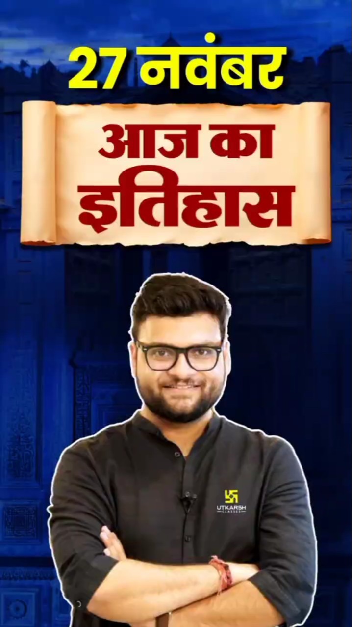 27 नवंबर? #AajKaItihaas?#KumarGauravSir #UtkarshClasses