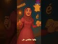 مش قادر تقرأ فرنش؟ شوفت مدموزيل روان عملت إيه؟ 😱✨