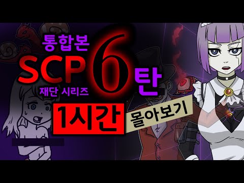 #SCP재단 통합본 6탄 + SCP-071 & SCP-711-EX / SCP재단 시리즈 39탄~44탄 / 1시간 몰아보기