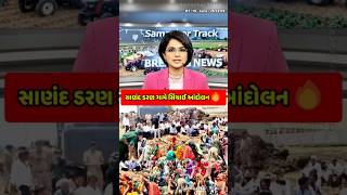 Sanand Daran Khedut Andolan | સાણંદ ડરણ ગામે ખેડૂતોનું સિંચાઈ આંદોલન🔥
