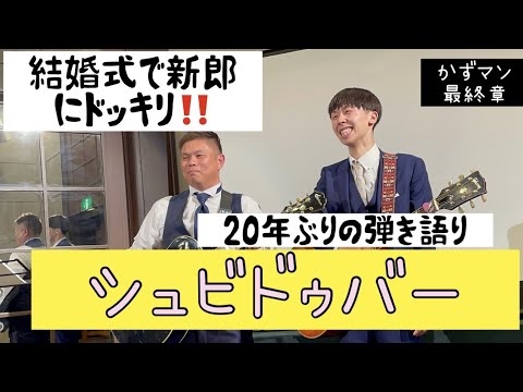 ゆず　シュビドゥバー　結婚式で新郎にドッキリ仕掛けて歌ってみた☆かずマン　最終章
