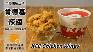 KFC Chicken Wings | 破解肯德基香辣雞翅! 【西餐篇】| 薔薇君的廚房Mike Rosa_Kun`s Kitchen KFC Chicken Wings | 破解肯德基香辣雞翅! 【西餐篇】| 薔薇君的廚房Mike Rosa_Kun`s Kitchen