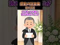 昨日親友の結婚式に参加したんだがその時のスピーチが衝撃的だった#2ch