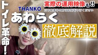 【7,000円でアラウーノ化】トイレ掃除を一生ラクにする神ガジェット「あわらく」本音レビュー 徹底解説（工事不要）サンコー THANKO 後付けトイレバブルクッション TRAWBGSWH