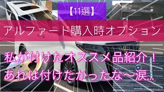 【アルファード】購入時、私が付けたオプション・オススメ品『11選』を紹介！あれは付けたかったな〜涙…。