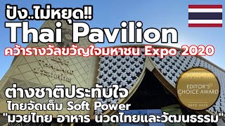 'ต่างชาติประทับใจ.!! Thai Pavilion คว้ารางวัลขวัญใจมหาชน!!