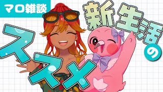 【 #雑談配信  / 初見さん歓迎 】新生活応援！新生活に使える知識や道具等をマロやコメントで募集！！🏠【 めまいパレード / 羽合アン / 桃野トリ / 個人VTuber 】