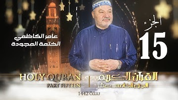 الختمة المجودة الجزء الخامس عشر - بصوت القارئ عامر الكاظمي