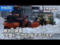 【排雪】雨の北海道 新潟トランシスロータリーを大型除雪ドーザがアシスト