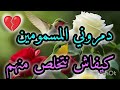 كيفاش نتخلص من المسمومين و الحسادين دمرولي حياتي