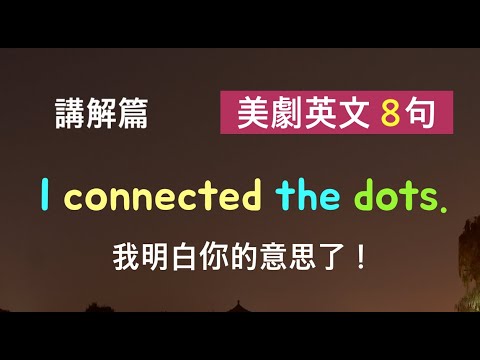 美劇英文八句！英語聽力/詳細講解 * 卡爾英文