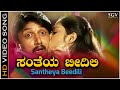 Santheya Beedili - Video Song | Maharaja | Sudeep | Nikita | Rajesh Krishnan, Manjula Gururaj