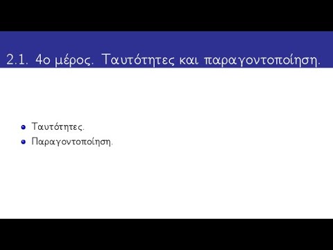 Βίντεο: Ποια είναι η διαφορά μεταξύ της Άλγεβρας 1 και της Άλγεβρας 2;